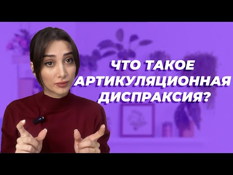 Видео: Что такое Артикуляционная диспраксия?