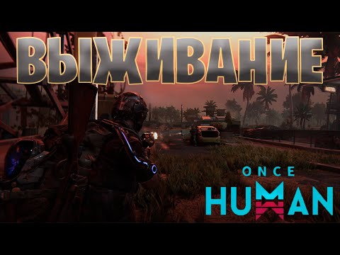 Видео: ПРОДОЛЖАЕМ ВЫЖИВАТЬ В ONCE HUMAN!