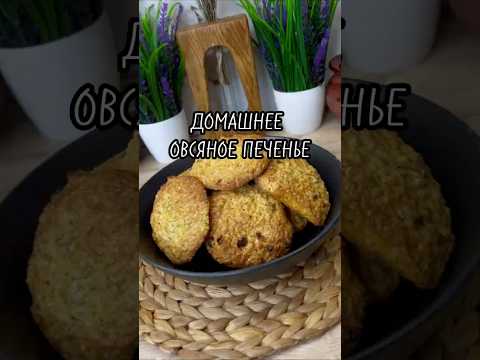 Видео: Домашнее овсяное печенье