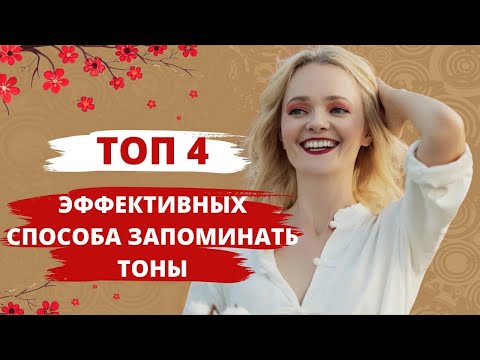 Видео: Как запомнить тоны? Моя волшебная формула? | Школа китайского | Twins Chinese