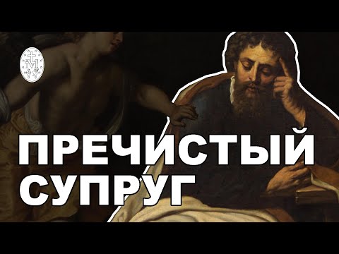 Видео: Святой Иосиф: Пречистый Супруг