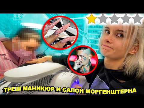 Видео: ТРЕШ МАНИКЮР 🤢 СХОДИЛА В САЛОН МОРГЕНШТЕРНА