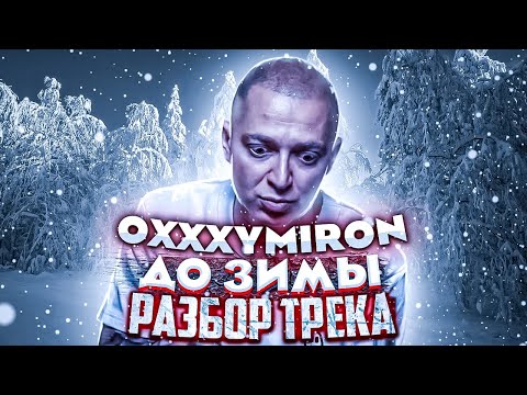 Видео: OXXXYMIRON - ДО ЗИМЫ || РАЗБОР ТРЕКА