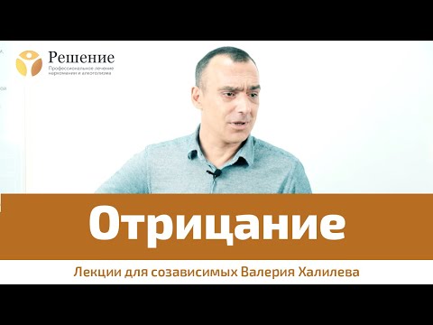 Видео: 🔴 Что такое отрицание? | Лекция для созависимых Валерия Халилева