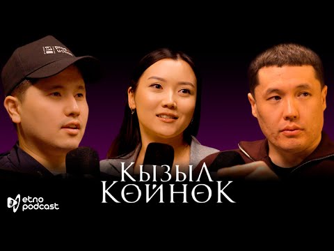 Видео: КЫЗЫЛ КӨЙНӨК | ЭТНО ПОДКАСТ