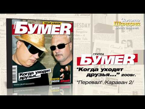 Видео: БумеR - Перевал / Караван 2 (Audio)