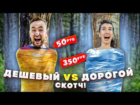 Видео: ДЕШЕВЫЙ VS ДОРОГОЙ СКОТЧ - ИЗ КАКОГО ПРОЩЕ ВЫБРАТЬСЯ?!?