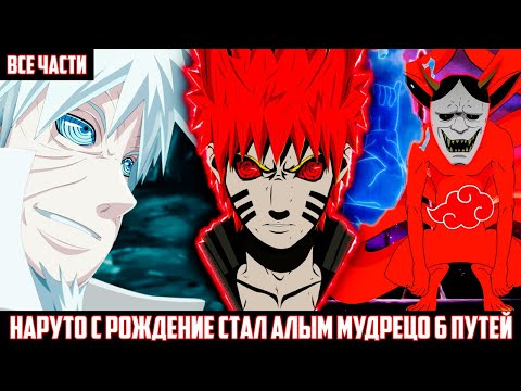 Видео: НАРУТО с РОЖДЕНИЕ СТАЛ АЛЫМ МУДРЕЦОМ 6 ПУТЕЙ АЛЬТЕРНАТИВНЫЙ СЮЖЕТ НАРУТО ВСЕ ЧАСТИ