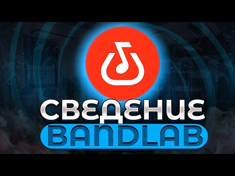Видео: Как свести трек на телефоне в Bandlab!? Полный гайд|Фишки в бэндлабе|Локови•Locovi|Трек на телефоне