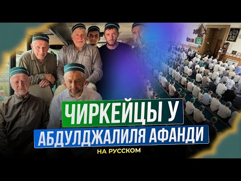 Видео: Чиркейцы у Абдулжалила Афанди (на русском)