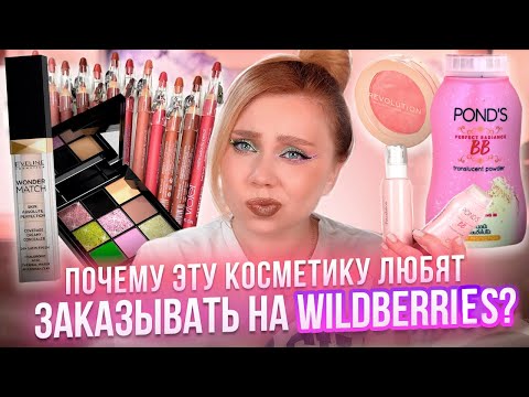 Видео: НЕ ПОКУПАЙ ЭТУ КОСМЕТИКУ НА WILDBERRIES, ПОКА НЕ ПОСМОТРИШЬ ЭТО ВИДЕО! МАКИЯЖ БЮДЖЕТНОЙ КОСМЕТИКОЙ