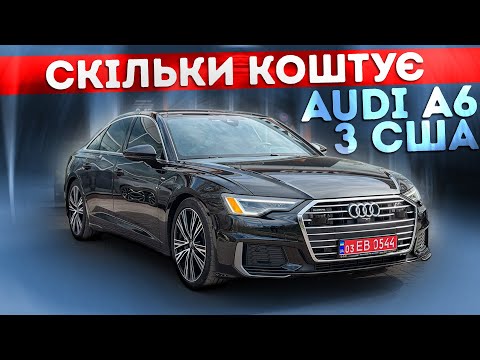 Видео: У скільки обійшлась Audi A6 з США? Весь процес в деталях, реальні цифри та нюанси