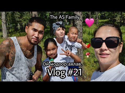 Видео: Ой модоор аялав. 🍓🍄 Vlog #21