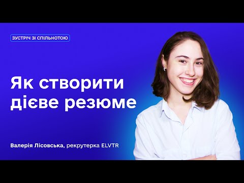 Видео: Як створити дієве резюме | Розбір резюме | Зустрічі Креативної Практики