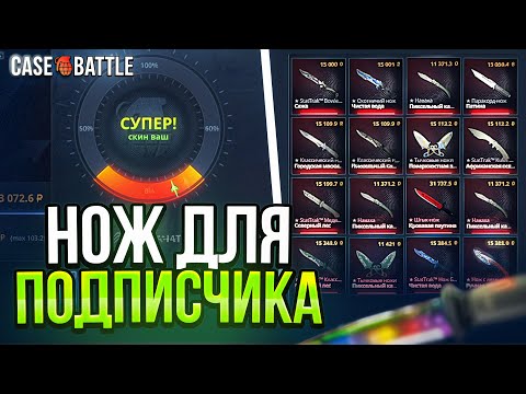 Видео: ВЫБИЛ ПОДПИСЧИКУ НОЖ на CASE-BATTLE ! ПРОКАЧКА ПОДПИСЧИКА НА КЕЙС БАТЛ ! Ой, ой, ой...