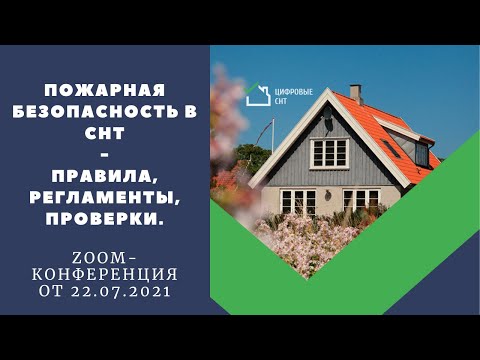 Видео: Пожарная безопасность в СНТ! Правила, регламенты, проверки.