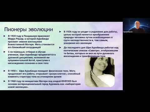 Видео: «Путешествие сознания». Подражание Шри Ауробиндо. С.А.Жуков. 29.02.2024г.