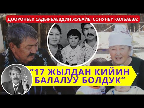 Видео: Дооронбек Садырбаевдин жубайы: "47 жыл бактылуу жашадык"