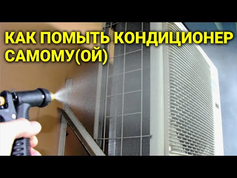 Видео: Как ПОМЫТЬ И ВЫЧИСТИТЬ КОНДИЦИОНЕР, чтобы не дул тëплым воздухом