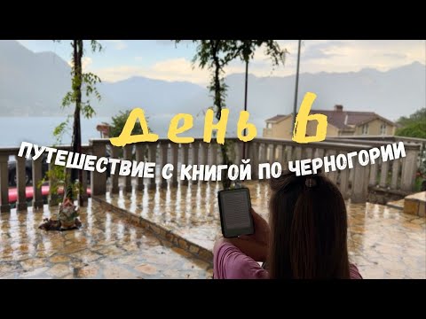 Видео: летний☀️читательский влог из Черногории | день 6 📚