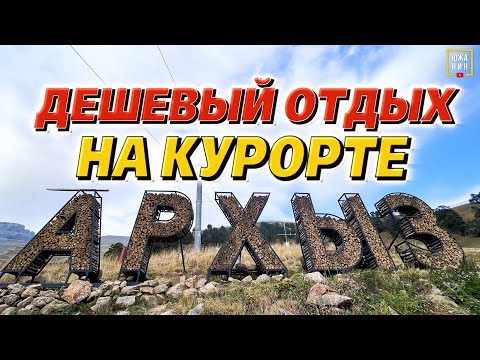 Видео: Архыз: сколько стоит отдых, что посмотреть и куда пойти.