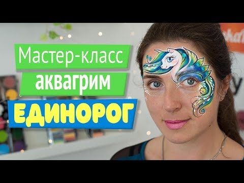 Видео: Мастер-класс аквагрим единорог