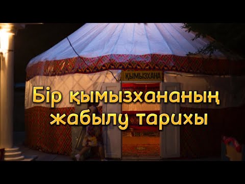 Видео: Бір қымызхананың жабылу тарихы (әзіл әңгіме)