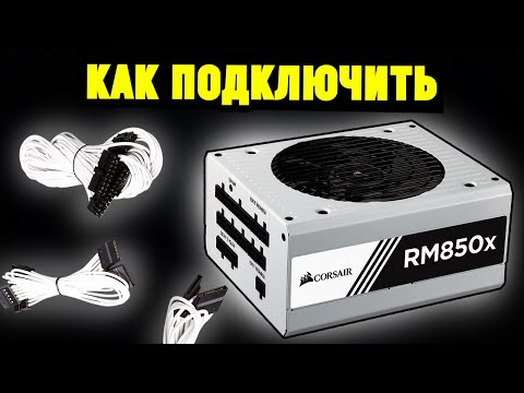 Видео: Как правильно подключить модульный блок питания? (На примере Corsair RM850x)