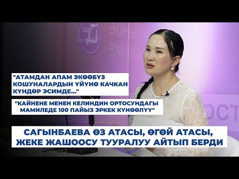 Видео: Сагынбаева өз атасы, өгөй атасы, жеке жашоосу тууралуу айтып берди
