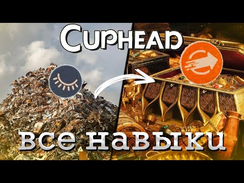 Видео: Все навыки в Cuphead: от худшего к лучшему (Тир-Лист)