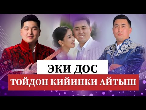 Видео: Айтыш 2025 Нурсултан Малдыбаев Кутман Садыбакасов . Эң тамашалуу айтыш 😍😅