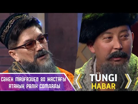 Видео: Сәкен Майғазиев 80 жастағы атаның рөлін сомдады / «Түнгі Хабар» ток-шоуы