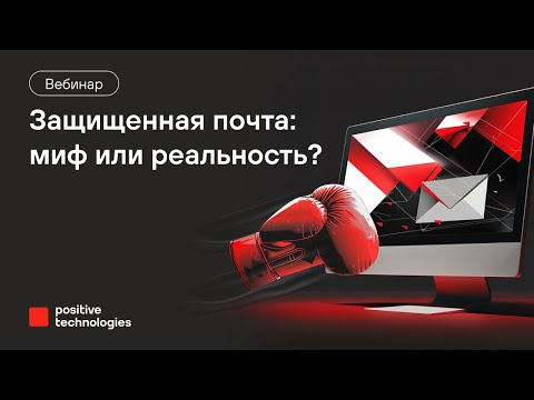 Видео: Защищенная почта: миф или реальность?