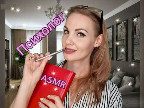 Видео: 💕 АСМР, ролевая игра, ПСИХОЛОГ, самоизоляция, тихий голос/ASMR, roleplay, psychologist, silent voice