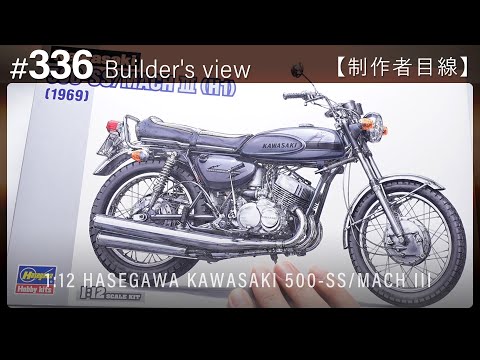 Видео: #336 [Взгляд строителя] HASEGAWA 1:12 KAWASAKI 500-SS/MACH III Scale model building
