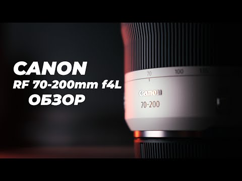 Видео: Обзор и тест Canon RF 70-200mm