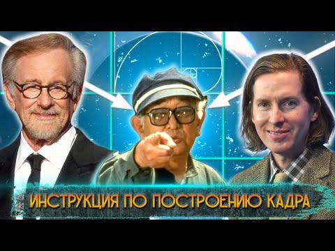Видео: Инструкция по построению кадра в кино