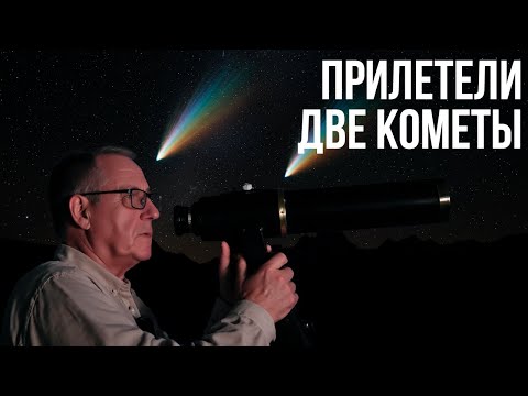 Видео: Две кометы, которые напрягут Америку и Среднюю Азию.
