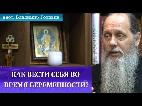 Видео: Как вести себя во время беременности?
