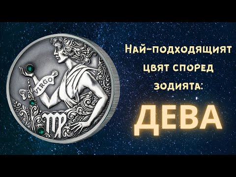 Видео: Най подходящият цвят според зодията  - Дева