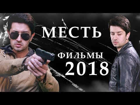 Видео: Месть - Таджикские фильмы на русском языке | 1 Серия