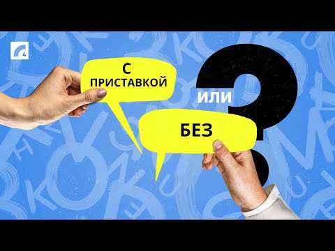 Видео: С приставкой или без? Подтяни латышский #10