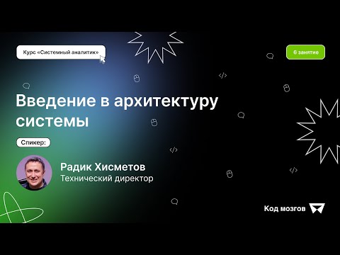 Видео: Курс ‎‎‎«‎Системный аналитик»‎. Урок 6: Введение в архитектуру системы