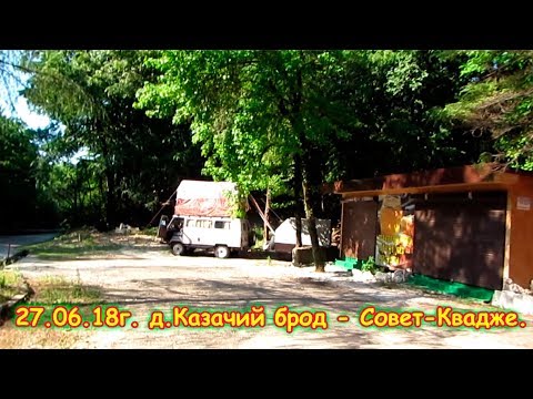 Видео: День 20. Козач. брод -  Совет-Квадже. Путеш. 2018г. на море, в Москву. (27.06.18г.) Семья Бровченко.