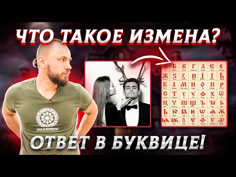 Видео: ЧТО ТАКОЕ ИЗМЕНА? Это хорошее слово?! Тайный смысл слова, буквица, отношения. ОСОЗНАНКА