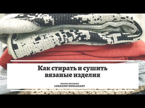 Видео: Как стирать и сушить вязаные изделия. Лайфхак от Lorraine Woolheart