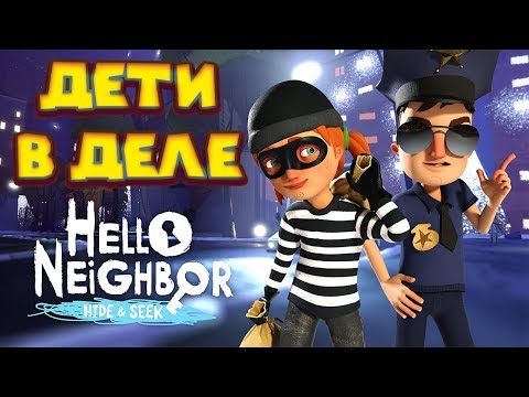 Видео: ПРИВЕТ СОСЕД ПРЯТКИ 2 АКТ ОГРАБЛЕНИЕ Hello Neighbor Hide and Seek Дети в деле