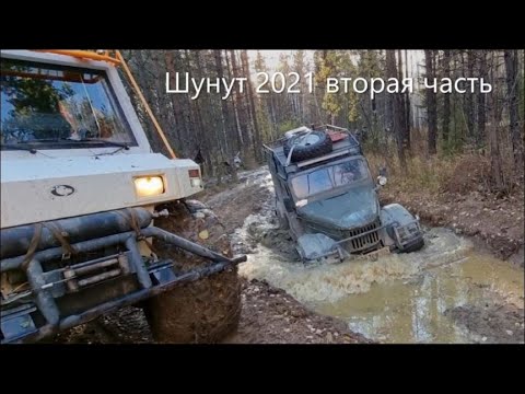 Видео: Газ 69 вездеход Петрович и монстры на 42 Шунут 2021 2 часть