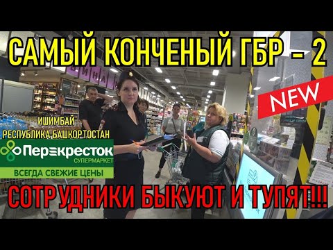 Видео: САМЫЙ ДИКИЙ ГБР 2!!! СОТРУДНИКИ БЫКУЮТ И ТУПЯТ!!!
