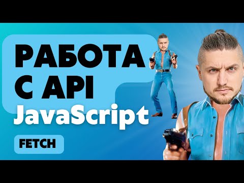Видео: Работа с API в JavaScript. Практика по JavaScript. Fetch